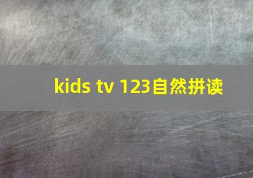 kids tv 123自然拼读